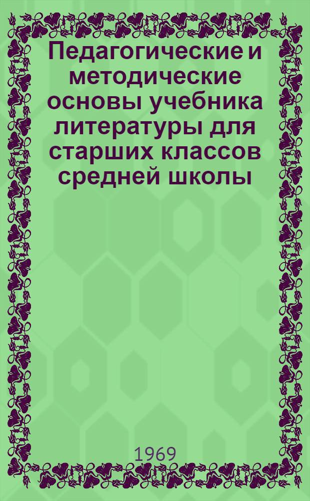 Педагогические и методические основы учебника литературы для старших классов средней школы : (К теории и практике вопроса) : Автореферат дис. на соискание учен. степени канд. пед. наук
