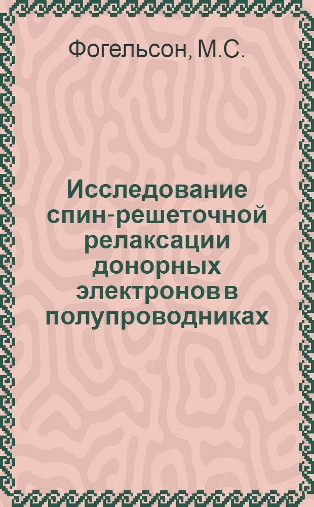 Исследование спин-решеточной релаксации донорных электронов в полупроводниках : Автореф. дис. на соискание учен. степени канд. физ.-мат. наук : (01.042)