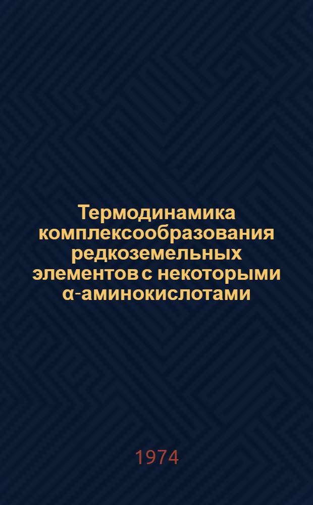 Термодинамика комплексообразования редкоземельных элементов с некоторыми α-аминокислотами : Автореф. дис. на соиск. учен. степени канд. хим. наук : (02.00.04)