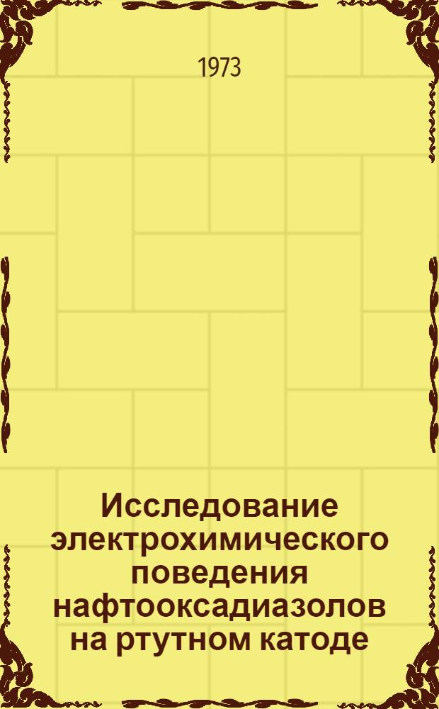 Исследование электрохимического поведения нафтооксадиазолов на ртутном катоде : Автореф. дис. на соиск. учен. степени канд. хим. наук : (02.00.03)