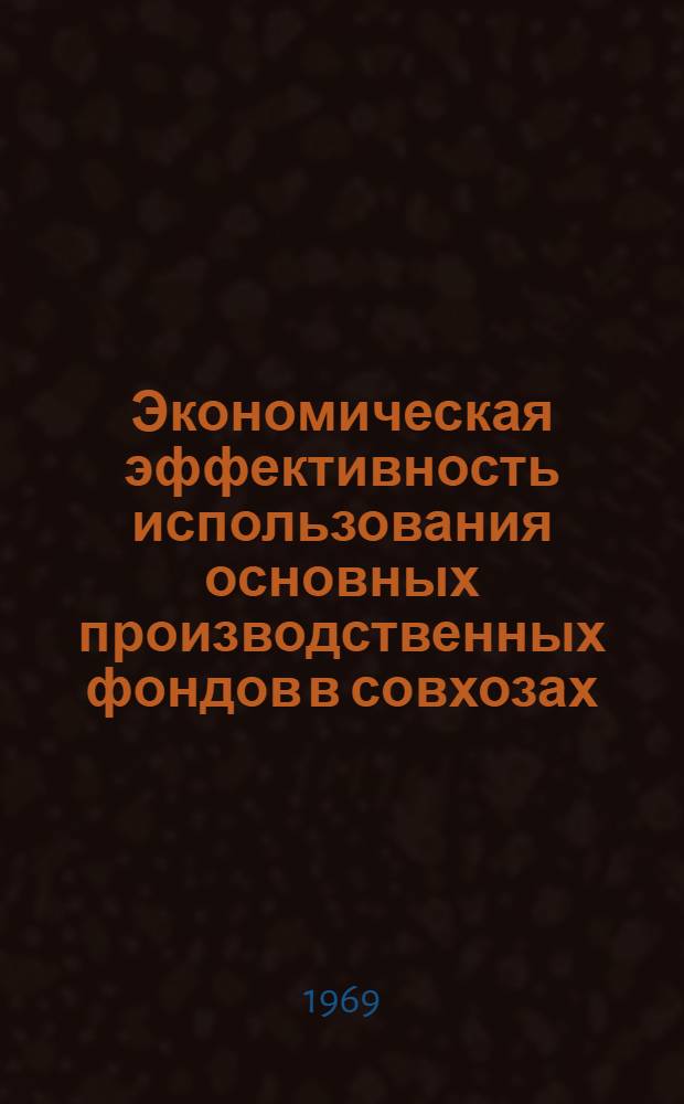 Экономическая эффективность использования основных производственных фондов в совхозах : (На примере свиноводческих совхозов БССР) : Автореф. дис. на соискание учен. степени канд. экон. наук : (594)