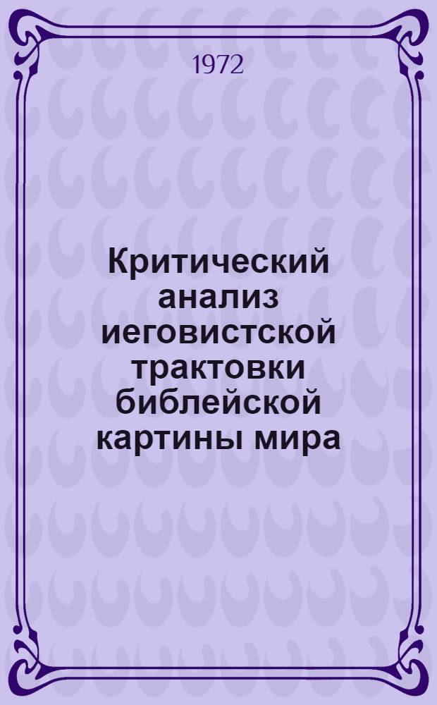 Критический анализ иеговистской трактовки библейской картины мира : Автореф. дис. на соискание учен. степени канд. филос. наук : (625)