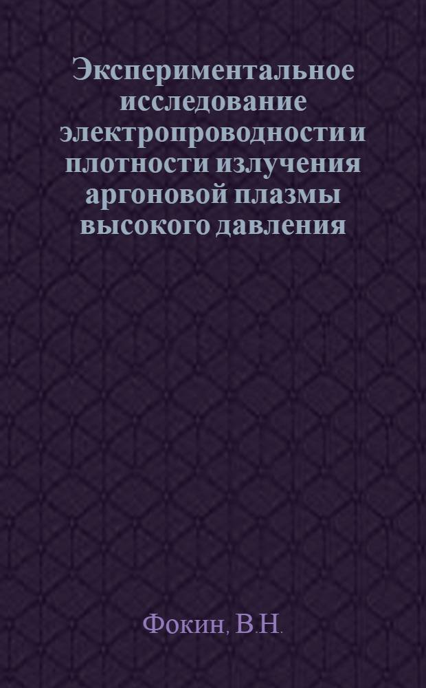 Экспериментальное исследование электропроводности и плотности излучения аргоновой плазмы высокого давления : Автореф. дис. на соискание учен. степени канд. техн. наук