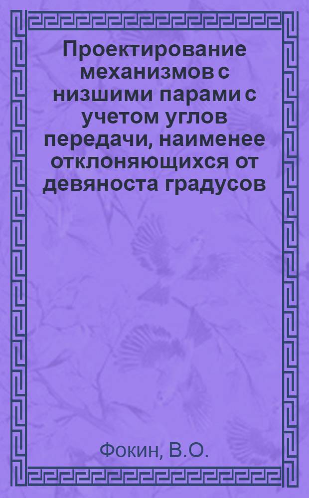Проектирование механизмов с низшими парами с учетом углов передачи, наименее отклоняющихся от девяноста градусов, применительно к механизмам самолетных закрылков : Автореф. дис. на соискание учен. степени канд. техн. наук : (211)