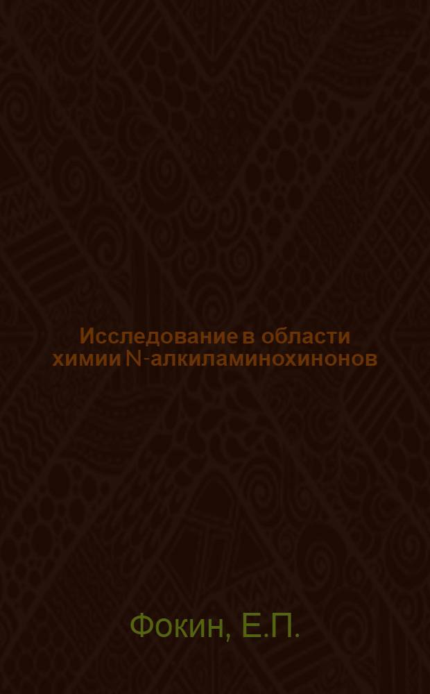 Исследование в области химии N-алкиламинохинонов : Автореф. дис. на соискание учен. степени д-ра хим. наук : (02.072)