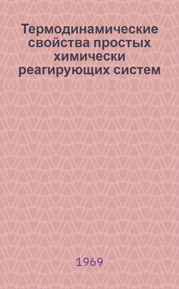 Термодинамические свойства простых химически реагирующих систем : Автореф. дис. на соискание учен. степени канд. техн. наук : (247)