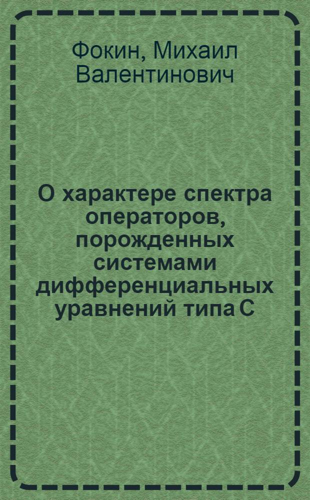 О характере спектра операторов, порожденных системами дифференциальных уравнений типа С.Л. Соболева : Автореф. дис. на соиск. учен. степени канд. физ.-мат. наук : (01.01.02)