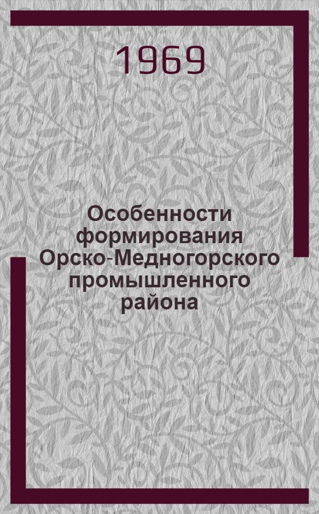 Особенности формирования Орско-Медногорского промышленного района : Автореферат дис. на соискание учен. степени канд. геогр. наук : (693)