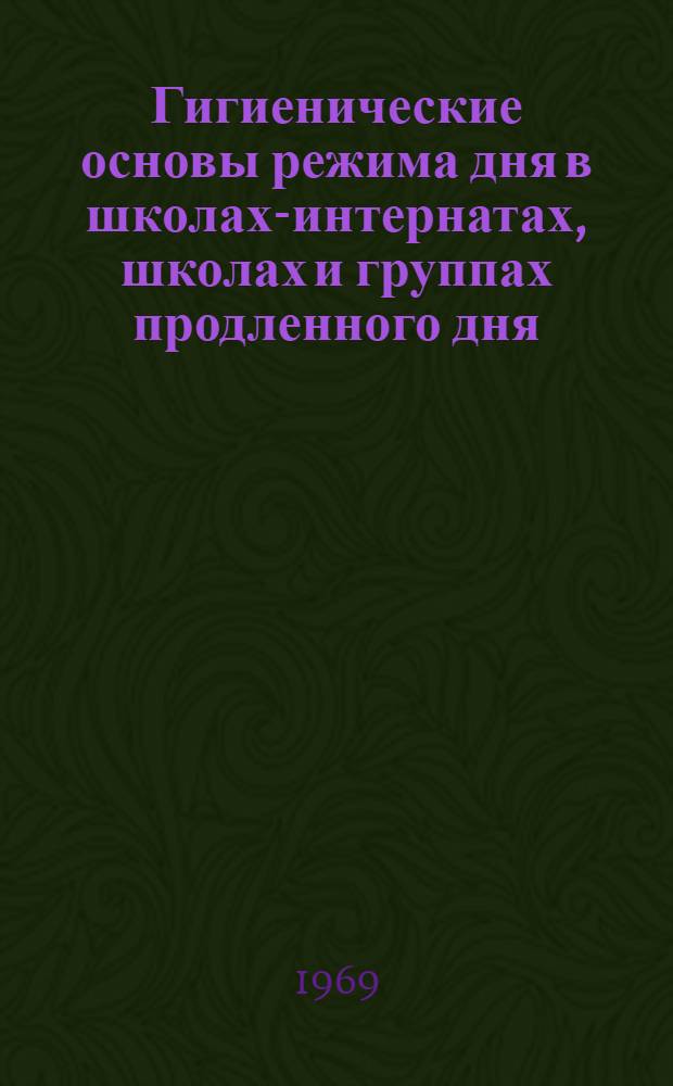 Гигиенические основы режима дня в школах-интернатах, школах и группах продленного дня : Учеб. пособие