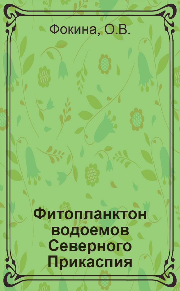 Фитопланктон водоемов Северного Прикаспия : Автореф. дис. на соискание учен. степени канд. биол. наук : (094)