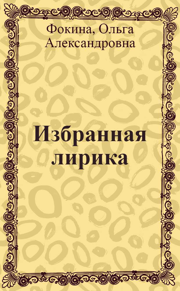 [Избранная лирика