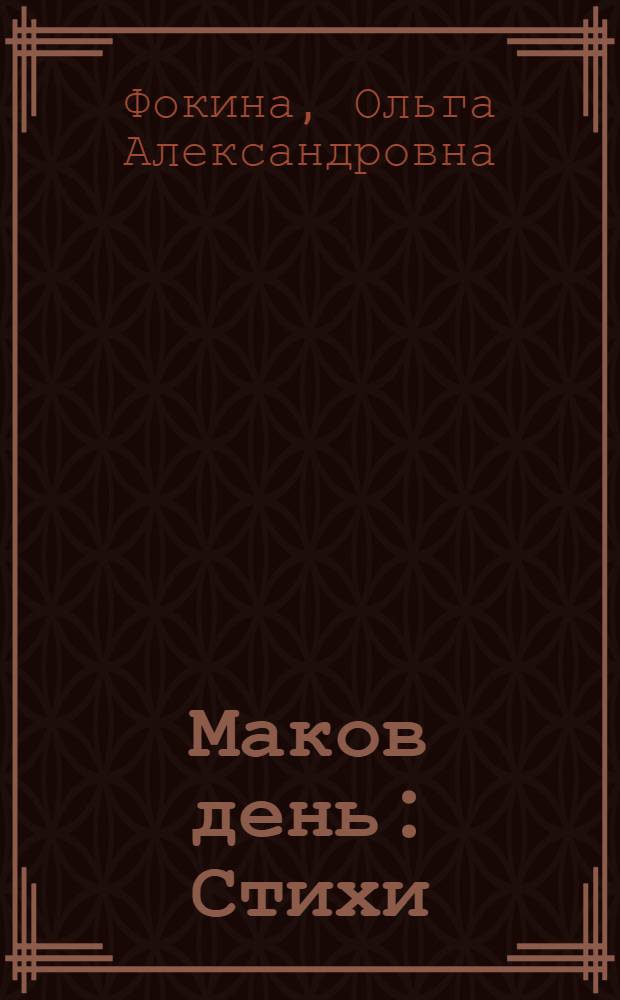 Маков день : Стихи