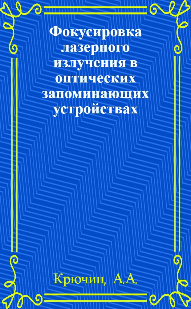 Фокусировка лазерного излучения в оптических запоминающих устройствах
