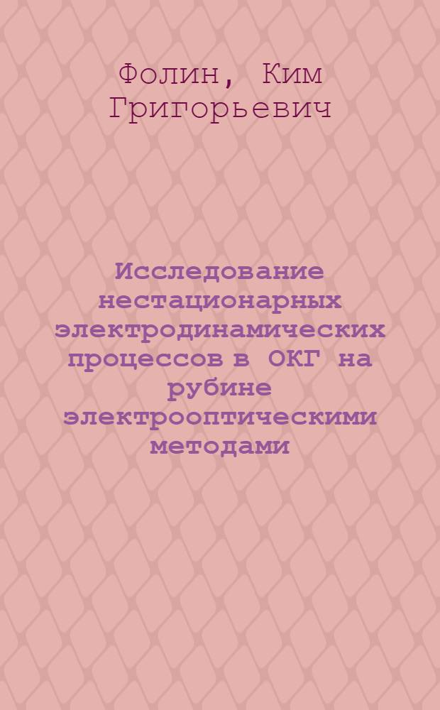 Исследование нестационарных электродинамических процессов в ОКГ на рубине электрооптическими методами : Автореф. дис. на соискание учен. степени канд. физ.-мат. наук : (042)