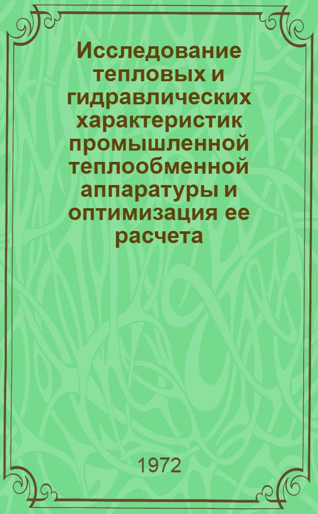 Исследование тепловых и гидравлических характеристик промышленной теплообменной аппаратуры и оптимизация ее расчета : Автореф. дис. на соиск. учен. степени канд. техн. наук : (05.17.08)