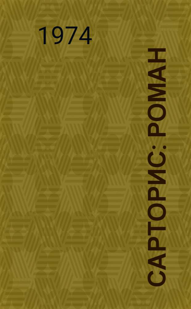 Сарторис: Роман; Медведь: Повесть; Осквернитель праха: Роман: Пер. с англ. / Вступ. статья Б. Грибанова, с. 5-21; Ил.: В. Алексеев