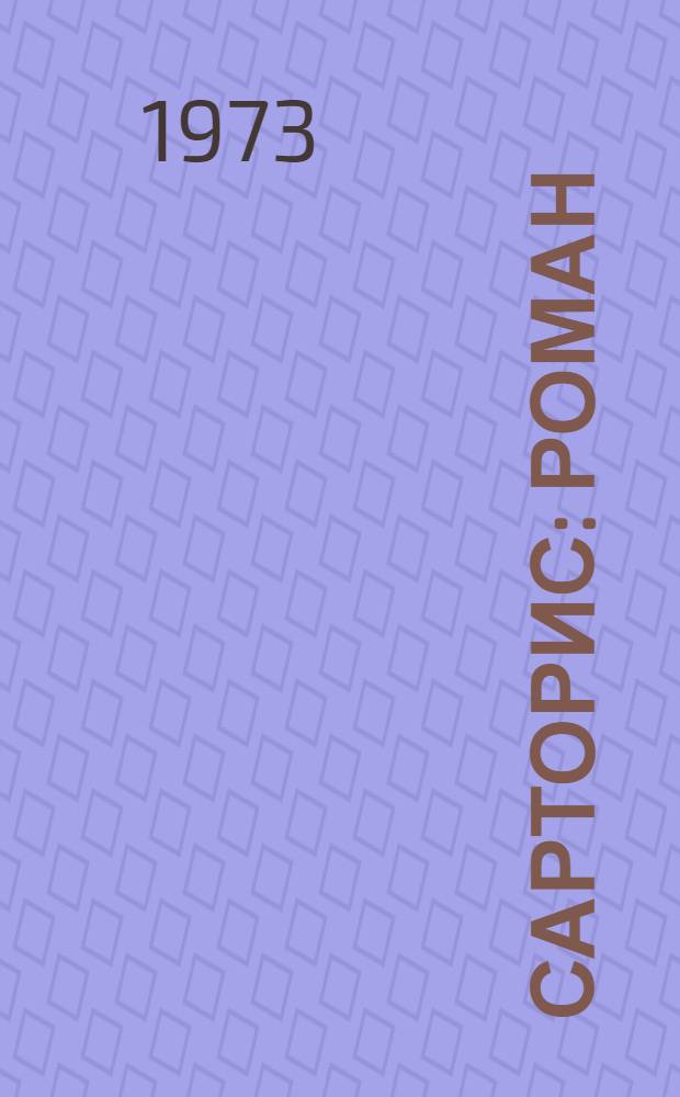 Сарторис: Роман; Медведь: Повесть; Осквернитель праха: Роман: Пер. с англ. / Вступ. статья Б. Грибанова, с. 5-21; Ил.: В. Алексеев