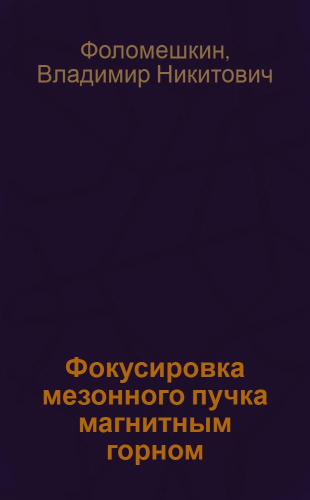 Фокусировка мезонного пучка магнитным горном