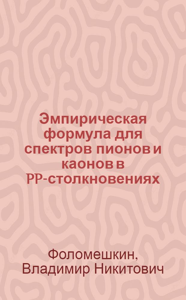Эмпирическая формула для спектров пионов и каонов в PP-столкновениях