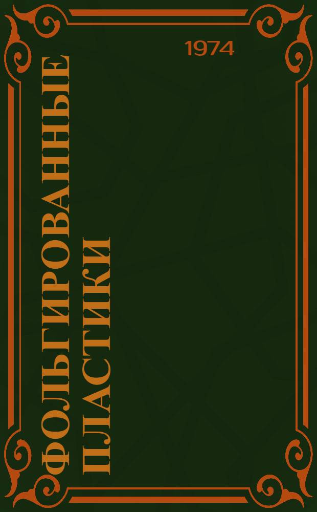 Фольгированные пластики : Каталог