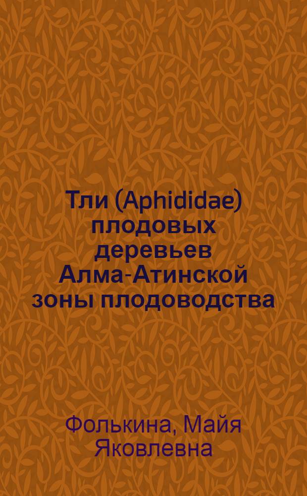 Тли (Aphididae) плодовых деревьев Алма-Атинской зоны плодоводства : Автореф. дис. на соиск. учен. степени канд. биол. наук : (03.00.09)