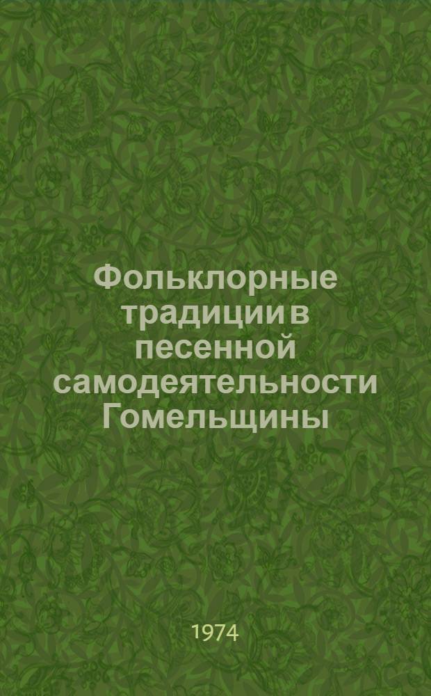Фольклорные традиции в песенной самодеятельности Гомельщины : Инструкт.-метод. письмо