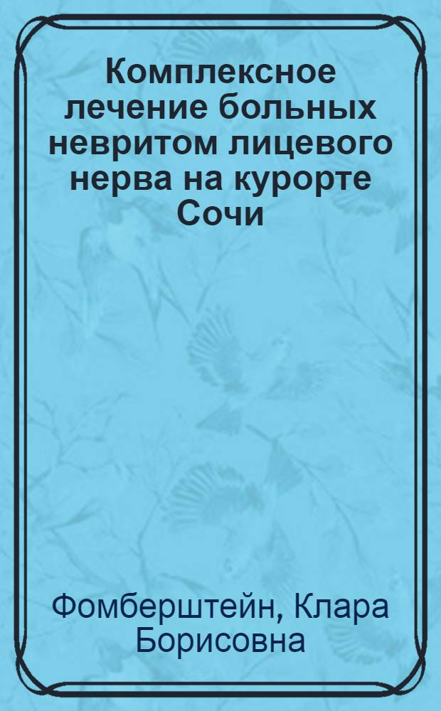 Комплексное лечение больных невритом лицевого нерва на курорте Сочи : Метод. указание