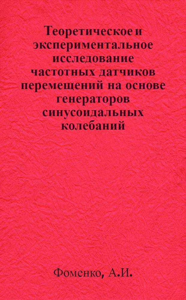 Теоретическое и экспериментальное исследование частотных датчиков перемещений на основе генераторов синусоидальных колебаний : Автореф. дис. на соискание учен. степени канд. техн. наук : (253)