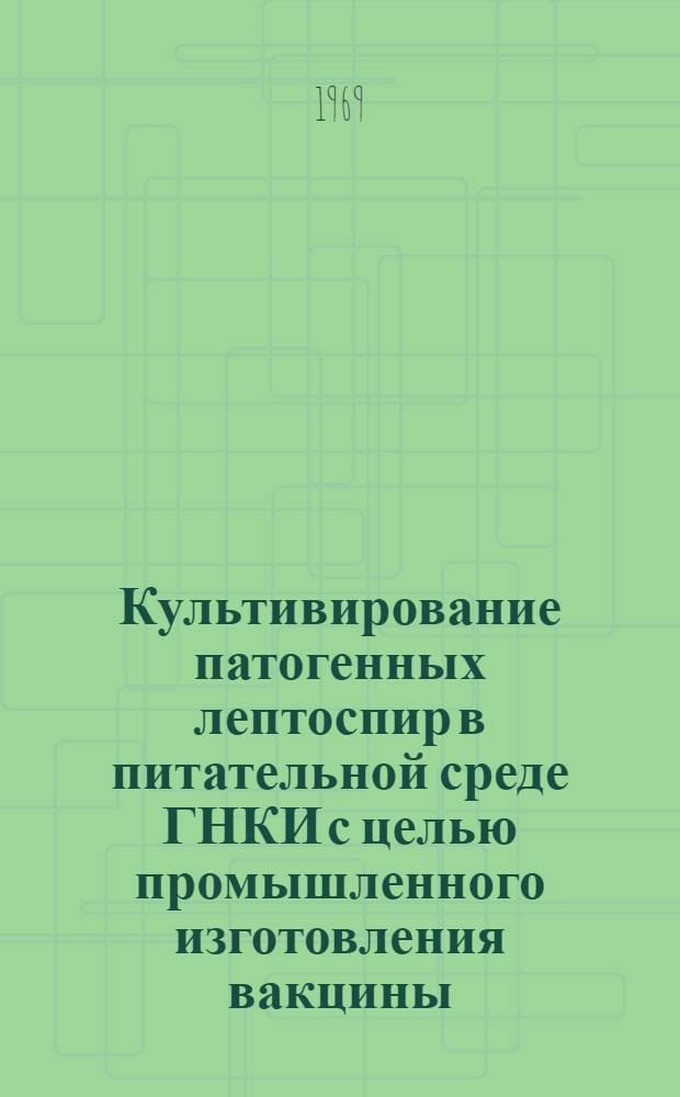 Культивирование патогенных лептоспир в питательной среде ГНКИ с целью промышленного изготовления вакцины : Автореф. дис. на соискание учен. степени канд. вет. наук : (803)