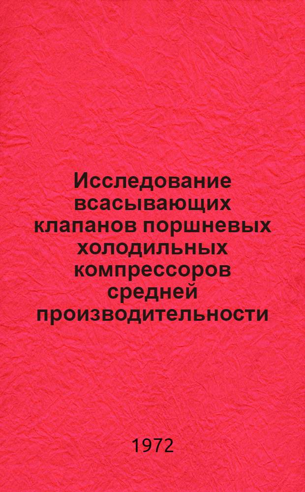 Исследование всасывающих клапанов поршневых холодильных компрессоров средней производительности : Автореф. дис. на соискание учен. степени канд. техн. наук : (194)