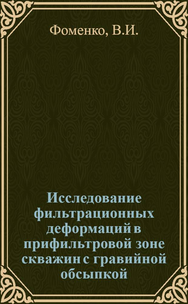 Исследование фильтрационных деформаций в прифильтровой зоне скважин с гравийной обсыпкой : Автореф. дис. на соискание учен. степени канд. техн. наук : (125)