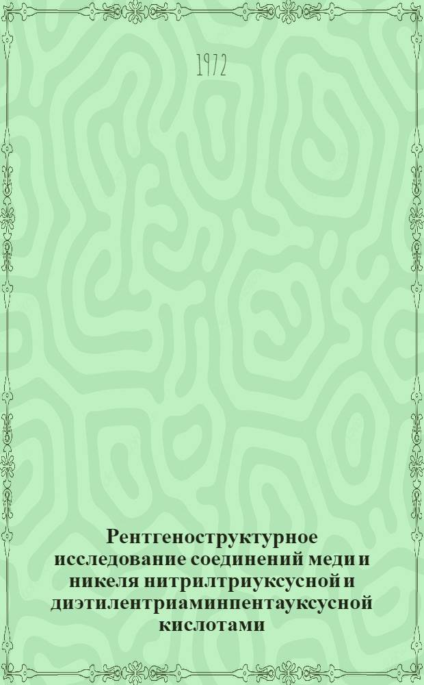 Рентгеноструктурное исследование соединений меди и никеля нитрилтриуксусной и диэтилентриаминпентауксусной кислотами : Автореф. дис. на соиск. учен. степени канд. хим. наук : (02.00.04)