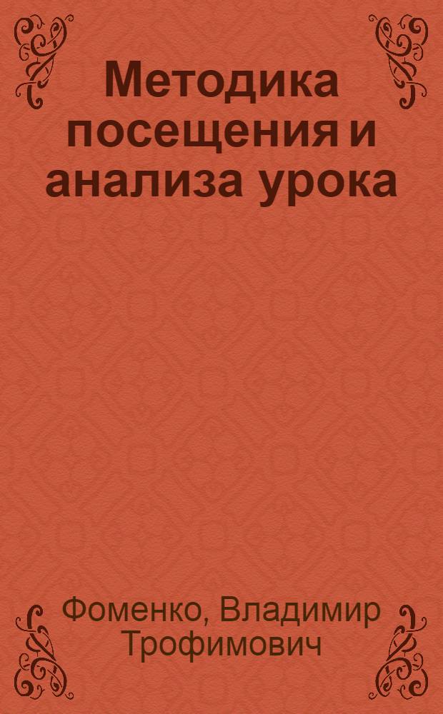 Методика посещения и анализа урока : Метод. рекомендации в помощь руководителям школ