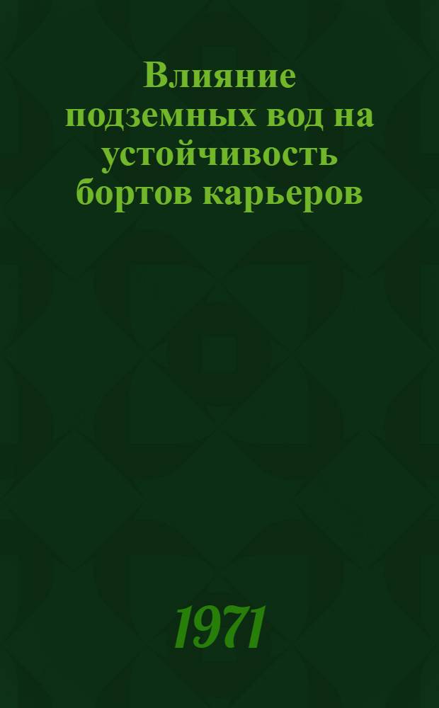 Влияние подземных вод на устойчивость бортов карьеров : (На примере Михайловского карьера КМА) : Автореф. дис. на соискание учен. степени канд. геол.-минерал. наук : (126)