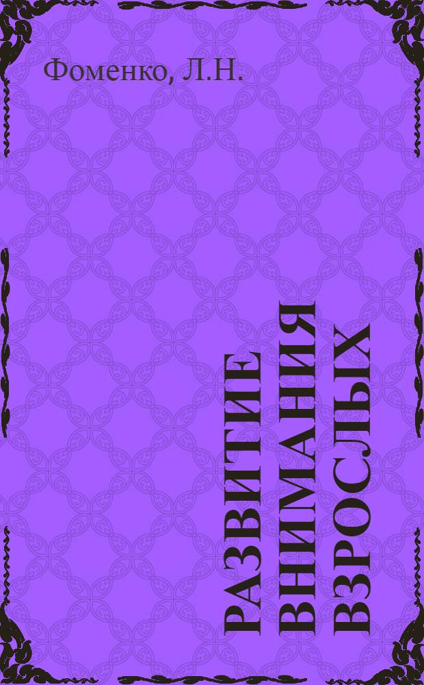 Развитие внимания взрослых (18-35 лет) : Автореф. дис. на соиск. учен. степени канд. психол. наук : (960)