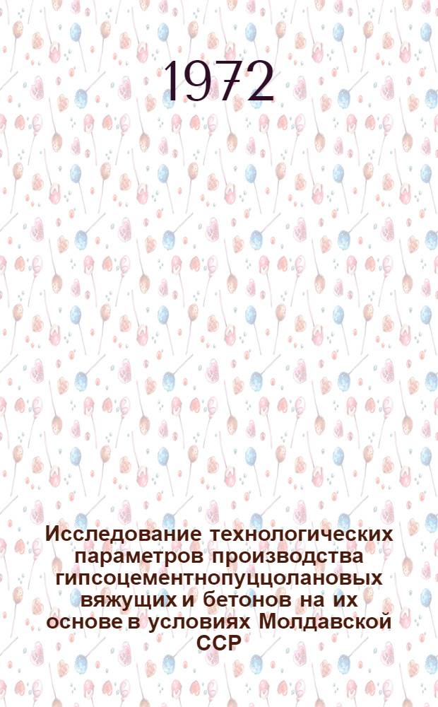 Исследование технологических параметров производства гипсоцементнопуццолановых вяжущих и бетонов на их основе в условиях Молдавской ССР : Автореф. дис. на соискание учен. степени канд. техн. наук : (484)