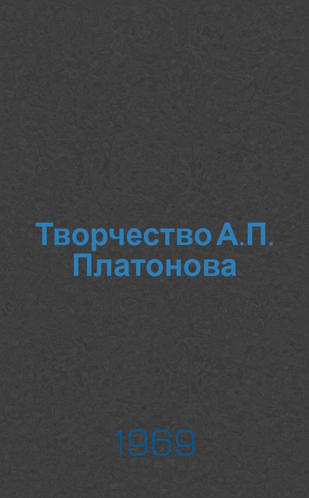 Творчество А.П. Платонова (1899-1951) : Автореферат дис. на соискание учен. степени канд. филол. наук : (641)