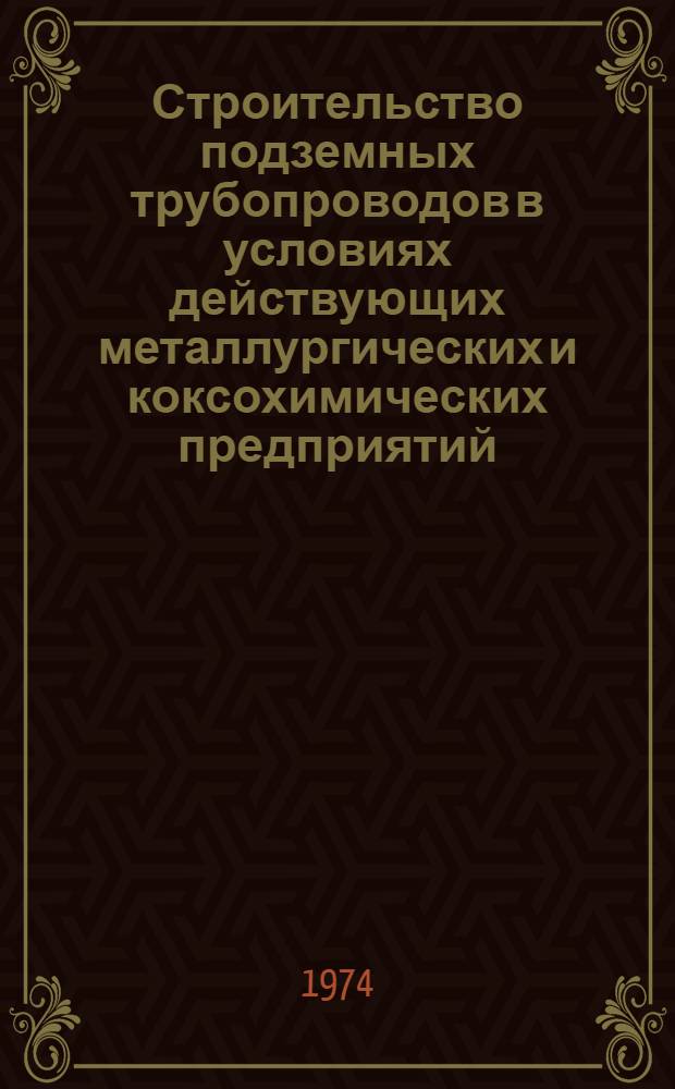 Строительство подземных трубопроводов в условиях действующих металлургических и коксохимических предприятий