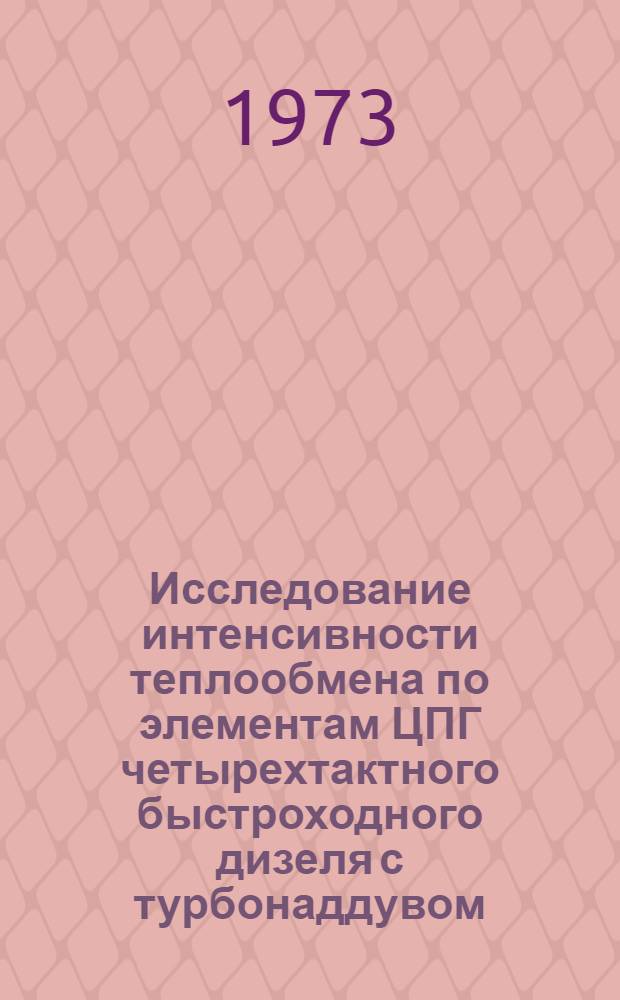 Исследование интенсивности теплообмена по элементам ЦПГ четырехтактного быстроходного дизеля с турбонаддувом : Автореф. дис. на соиск. учен. степени канд. техн. наук : (05.04.02)