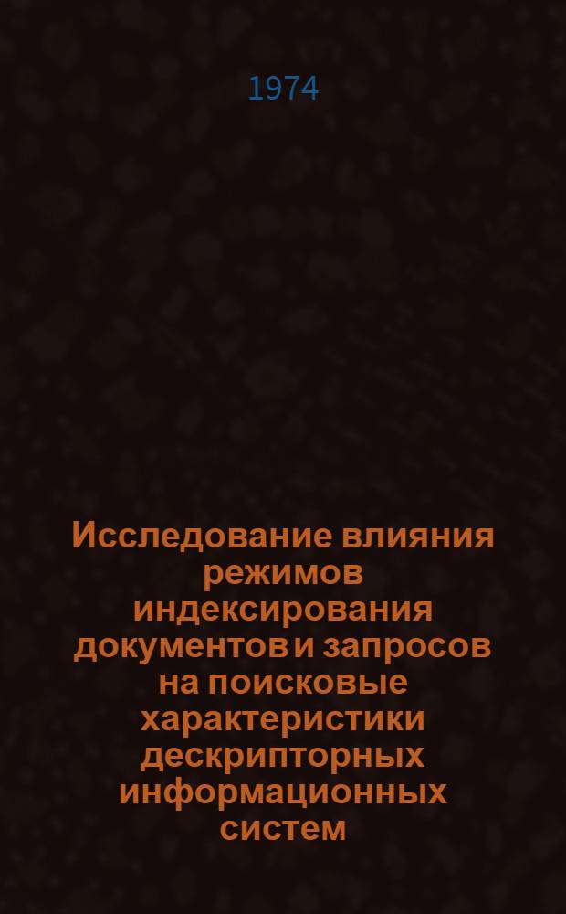 Исследование влияния режимов индексирования документов и запросов на поисковые характеристики дескрипторных информационных систем : Автореф. дис. на соиск. учен. степени канд. техн. наук : (05.25.01)