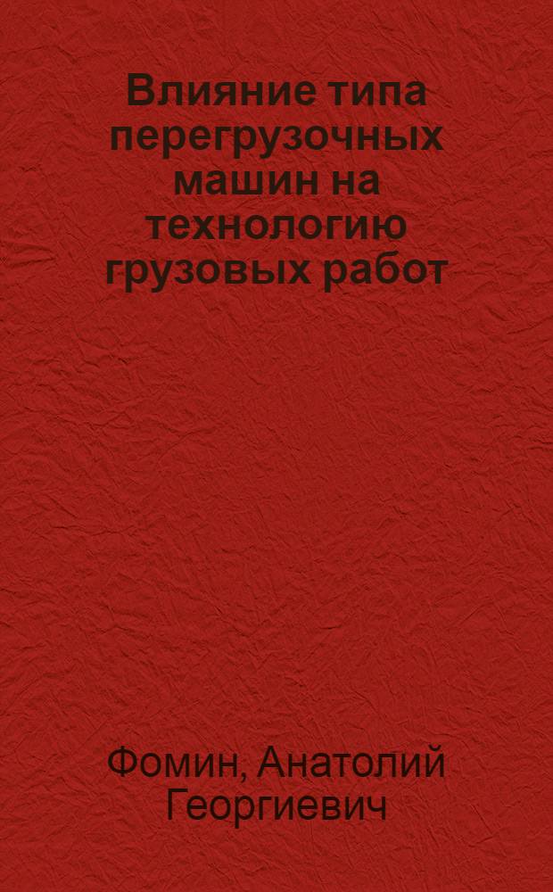 Влияние типа перегрузочных машин на технологию грузовых работ