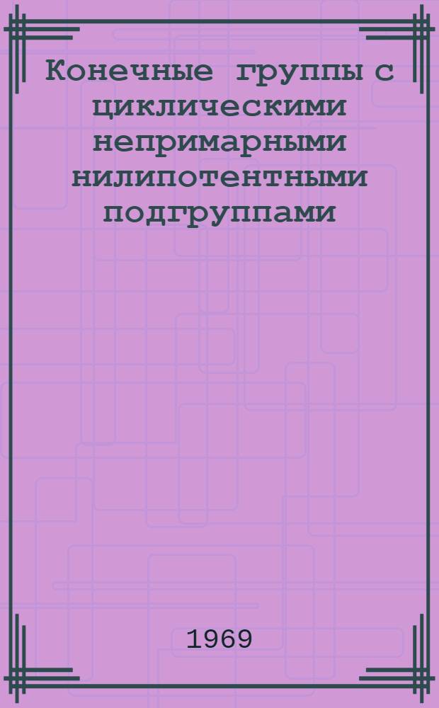 Конечные группы с циклическими непримарными нилипотентными подгруппами : Автореф. дис. на соискание учен. степени канд. физ.-мат. наук : (004)