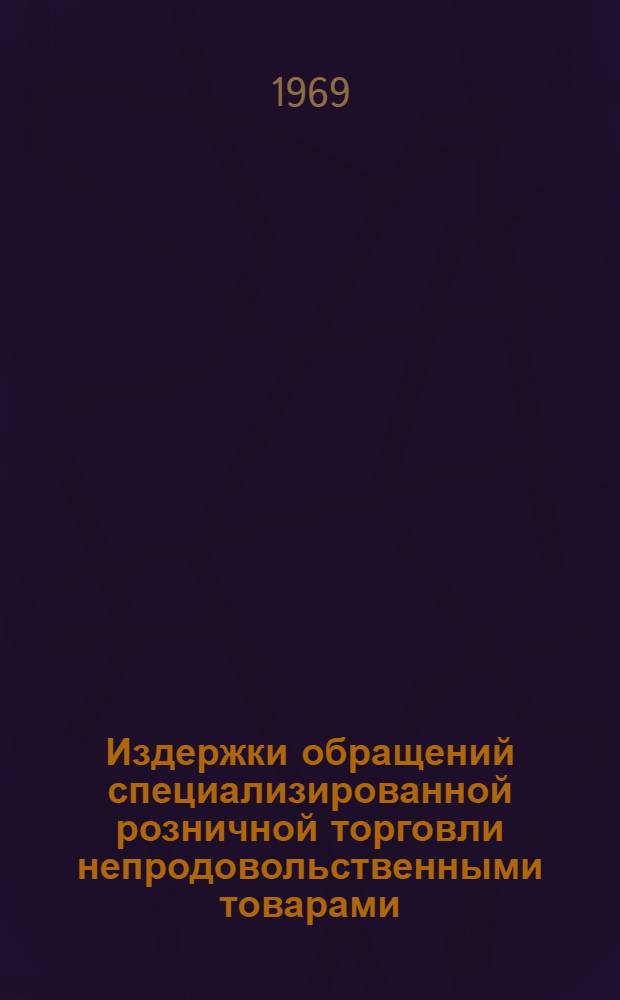 Издержки обращений специализированной розничной торговли непродовольственными товарами : Автореферат дис. на соискание учен. степени канд. экон. наук : (594)