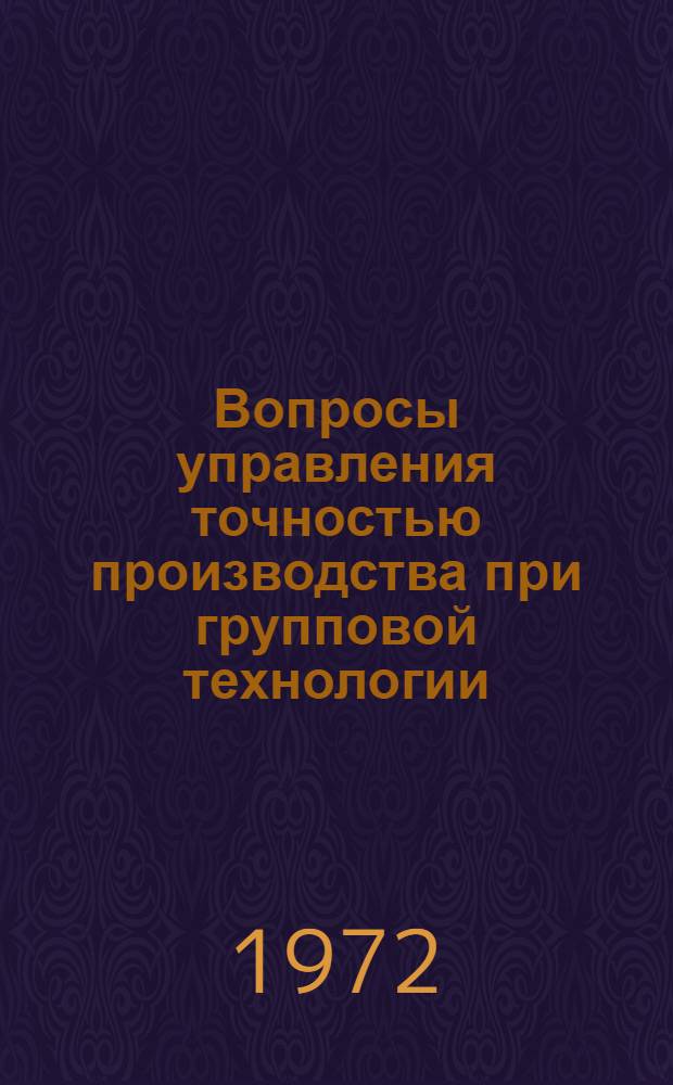 Вопросы управления точностью производства при групповой технологии : Автореф. дис. на соискание учен. степени канд. техн. наук : (255)