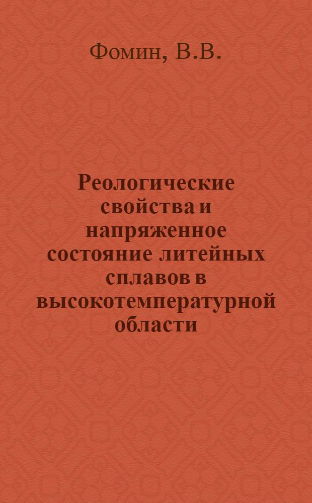 Реологические свойства и напряженное состояние литейных сплавов в высокотемпературной области : Автореф. дис. на соискание учен. степени канд. техн. наук : (323)