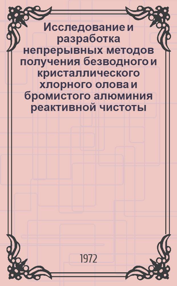 Исследование и разработка непрерывных методов получения безводного и кристаллического хлорного олова и бромистого алюминия реактивной чистоты : Автореф. дис. на соискание учен. степени канд. техн. наук : (340)