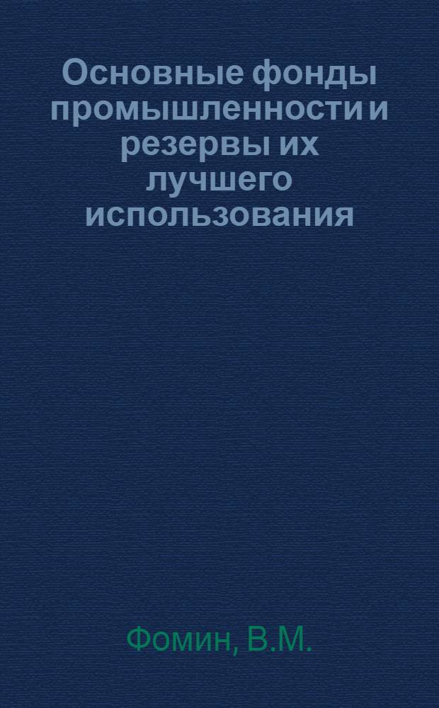 Основные фонды промышленности и резервы их лучшего использования : (На примере предприятий г. Кишинева) : Автореф. дис. на соискание учен. степени канд. экон. наук : (594)
