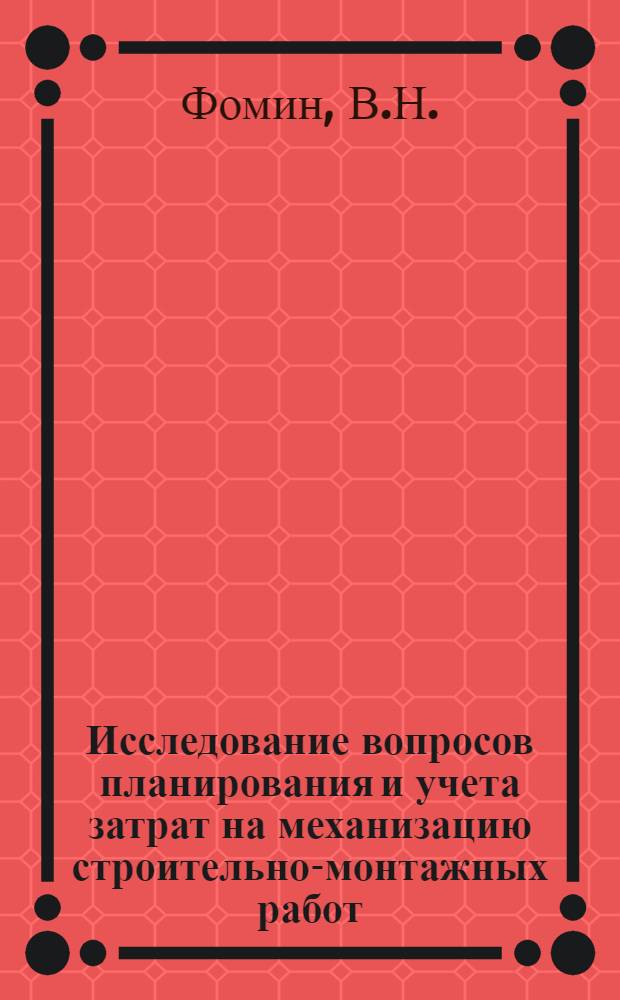 Исследование вопросов планирования и учета затрат на механизацию строительно-монтажных работ : Автореф. дис. на соискание учен. степени канд. техн. наук : (594)