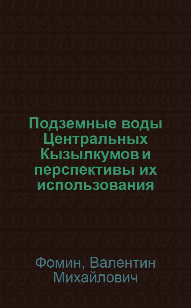 Подземные воды Центральных Кызылкумов и перспективы их использования