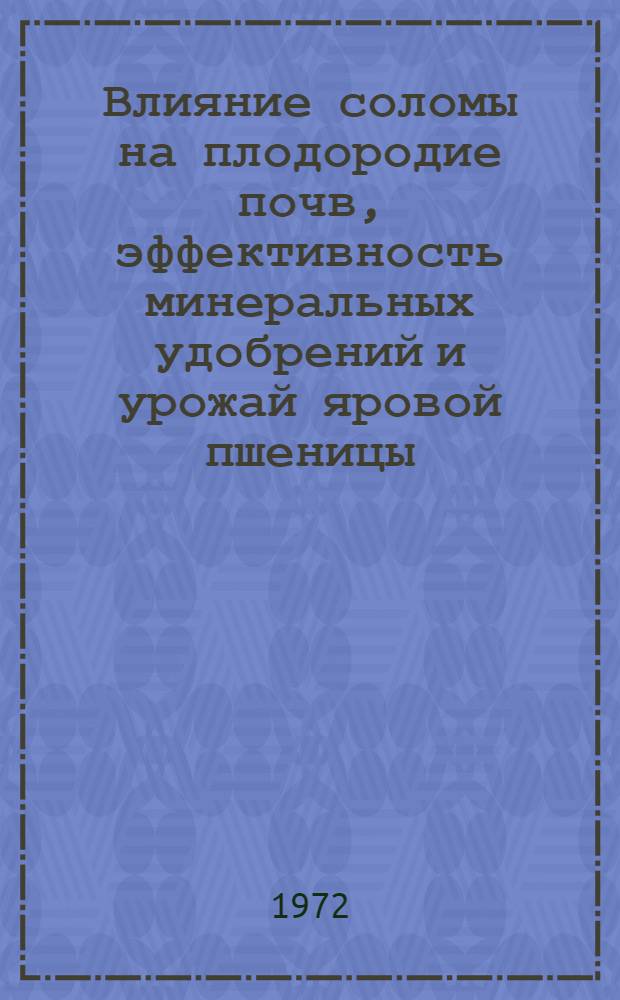 Влияние соломы на плодородие почв, эффективность минеральных удобрений и урожай яровой пшеницы : Автореф. дис. на соиск. учен. степени канд. с.-х. наук : (553)